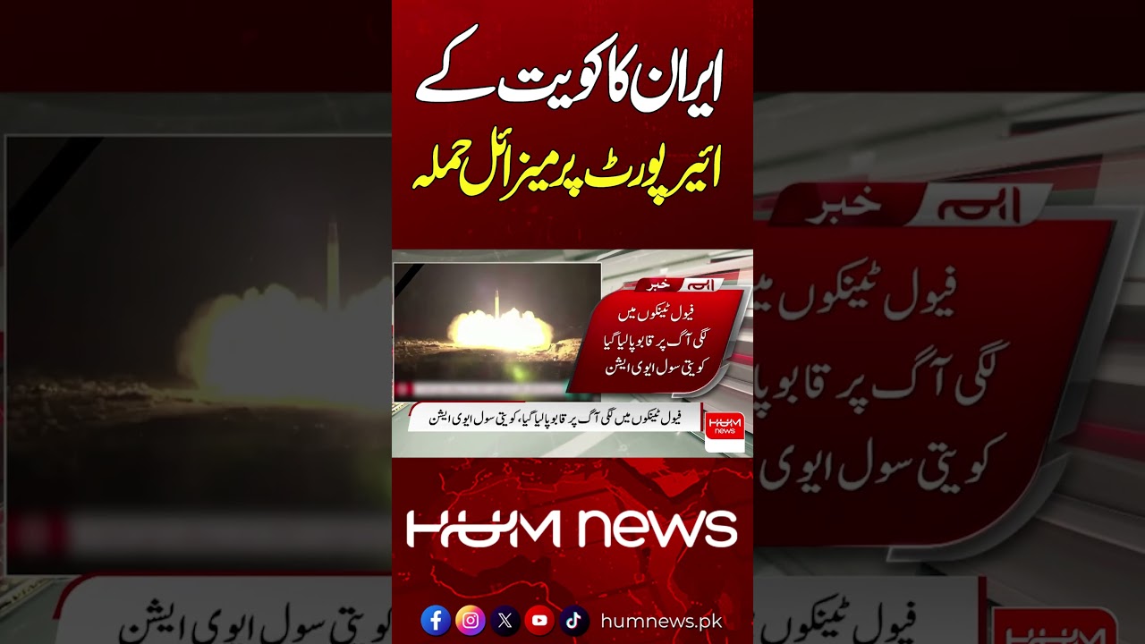 Kuwait Airport Under Attack | Hum News | Pakistan