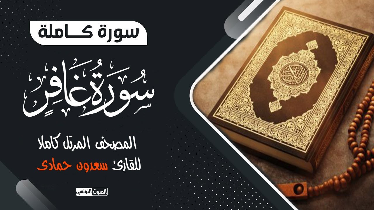 سورة غافر- كاملة | الله الله ماشاء الله تلاوة تهز أركان الجسد ❤ صوت خاشع جدا ❤ سعدون حمادي