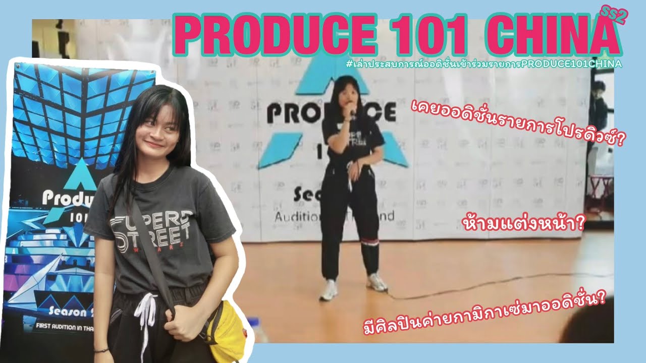 Audition | PRODUCE 101 CHINA | เล่าประสบการณ์ออดิชั่นเข้าร่วมรายการ | Kaem Channel