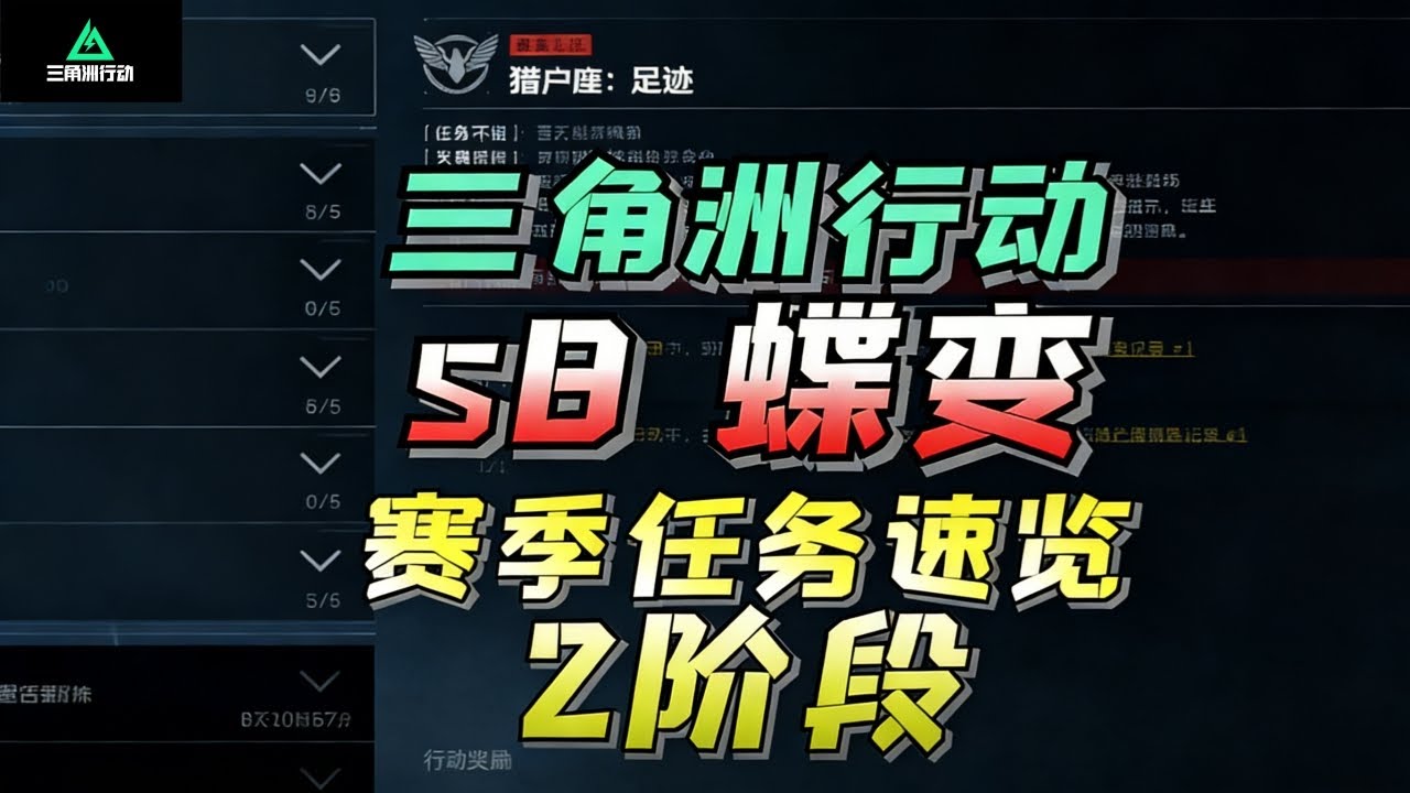 ｜三角洲行动｜S8赛季赛季任务速览｜第二阶段三角洲行动｜能单人做完赛季任务你真的很了不起｜