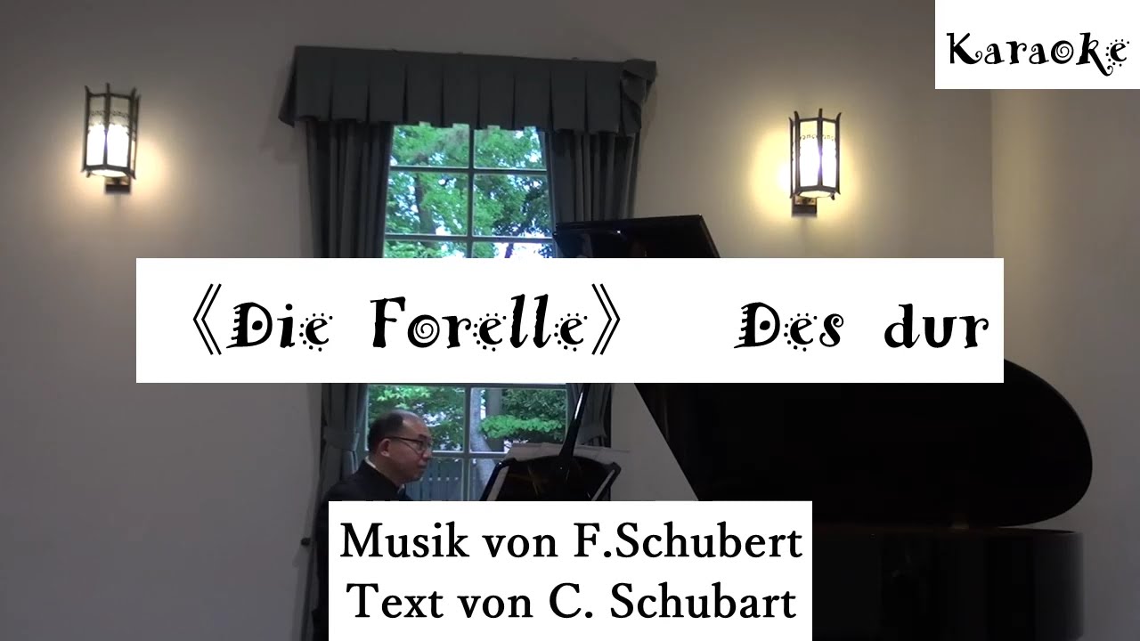 F.Schubert 《Die Forelle》 Des-dur　Karaoke