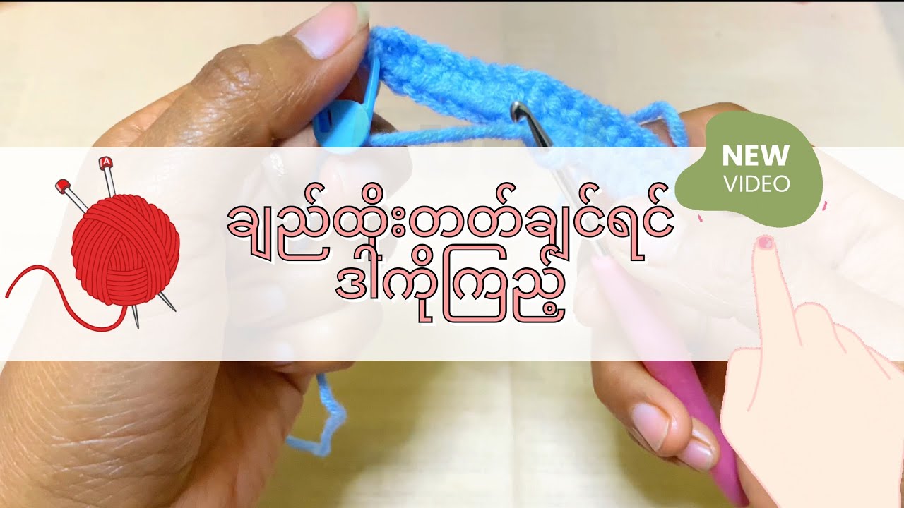 Crochet for Beginner(အခြေခံ ချည်ထိုးနည်း)