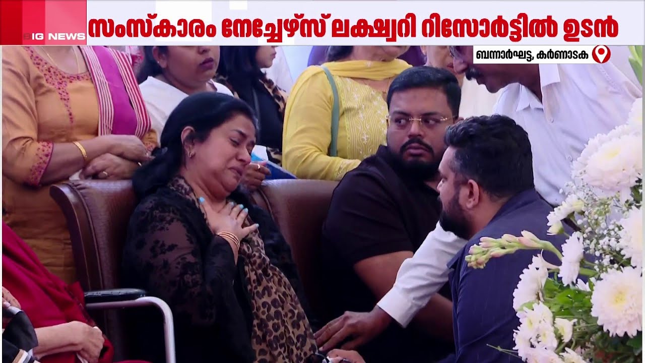 സിജെ റോയിയുടെ സംസ്കാരചടങ്ങുകൾ ബംഗളൂരവിലെ റിസോർട്ടിൽ നടക്കുന്നു | K J Roy