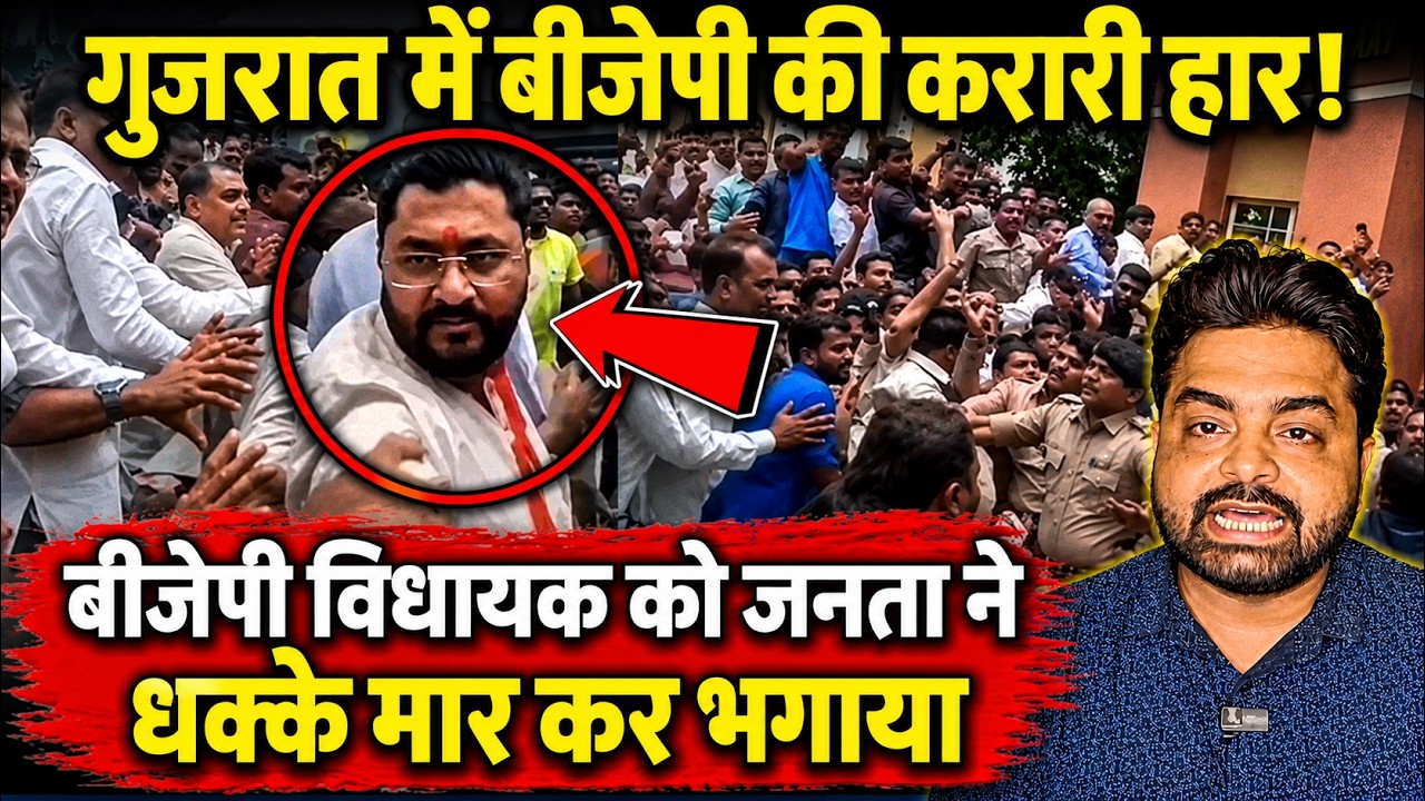 गुजरात में बीजेपी की करारी हार! बीजेपी विधायक को जनता ने धक्के मार कर भगाया | Sugar Mill Election |