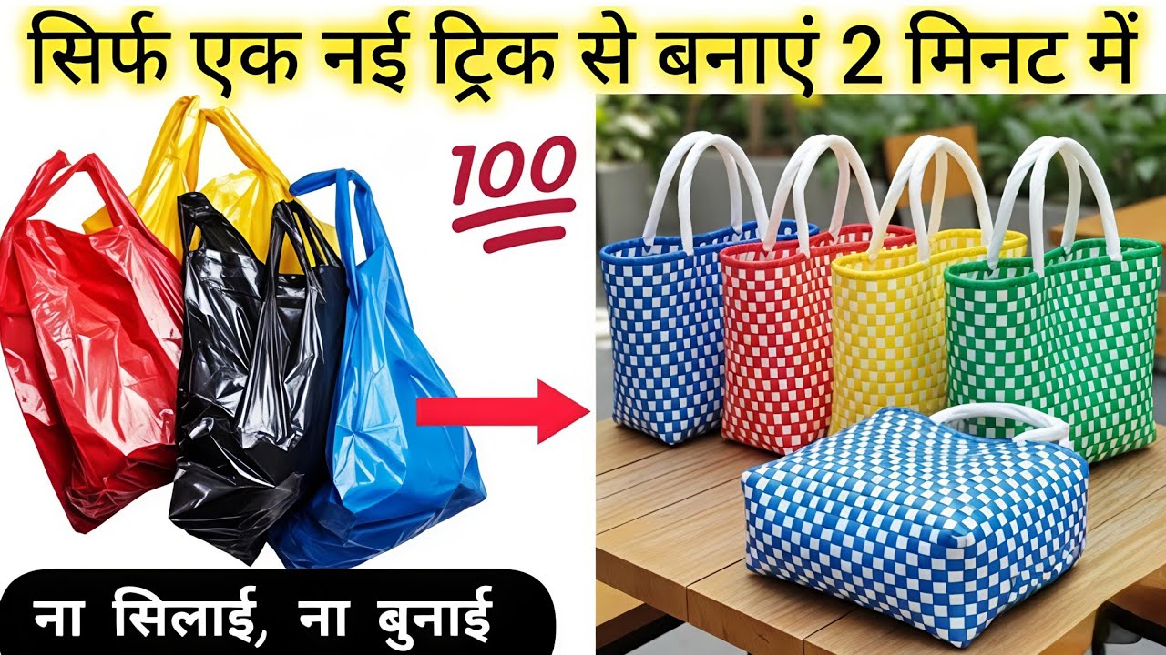 सिर्फ प्लास्टिक थैली से हैंड बैग, पर्स बनाने का नया तरीका 😱💯//# plasticbagreuse#trending#viralvideo
