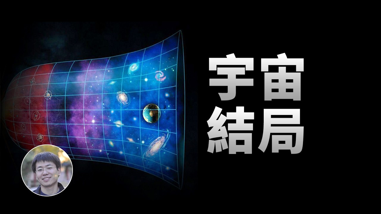 宇宙的結局是什麼？| 俗說宇宙 | Linvo說宇宙