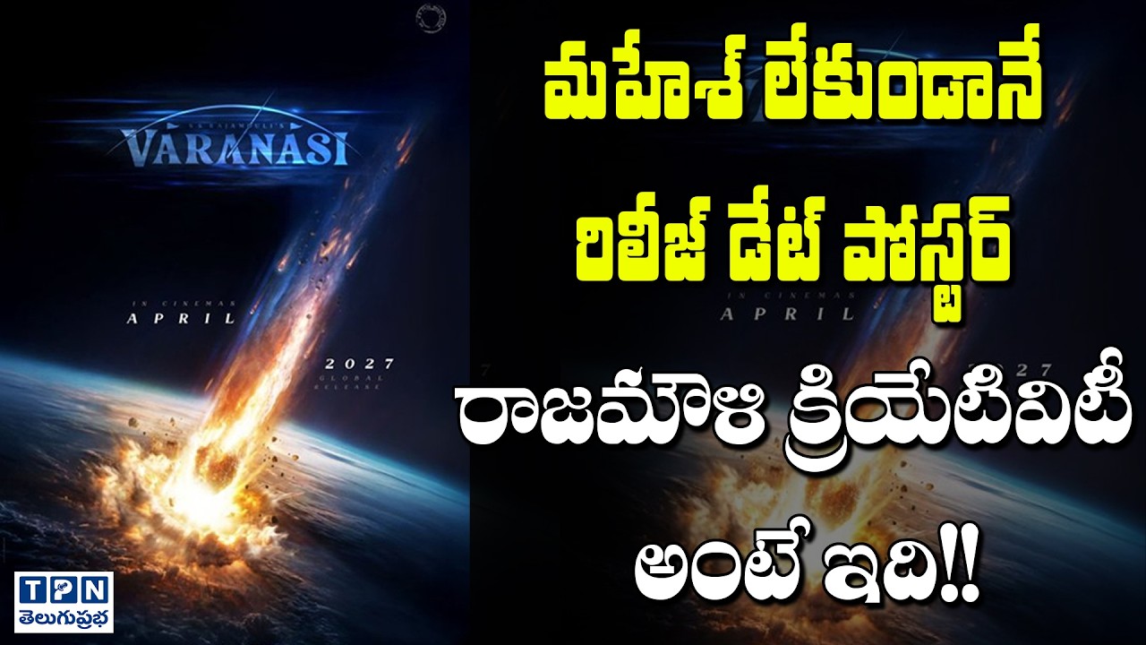 మహేశ్ లేకుండానే రిలీజ్ డేట్ పోస్టర్ | Varanasi Release Date Official Announcement | Telugu Prabha