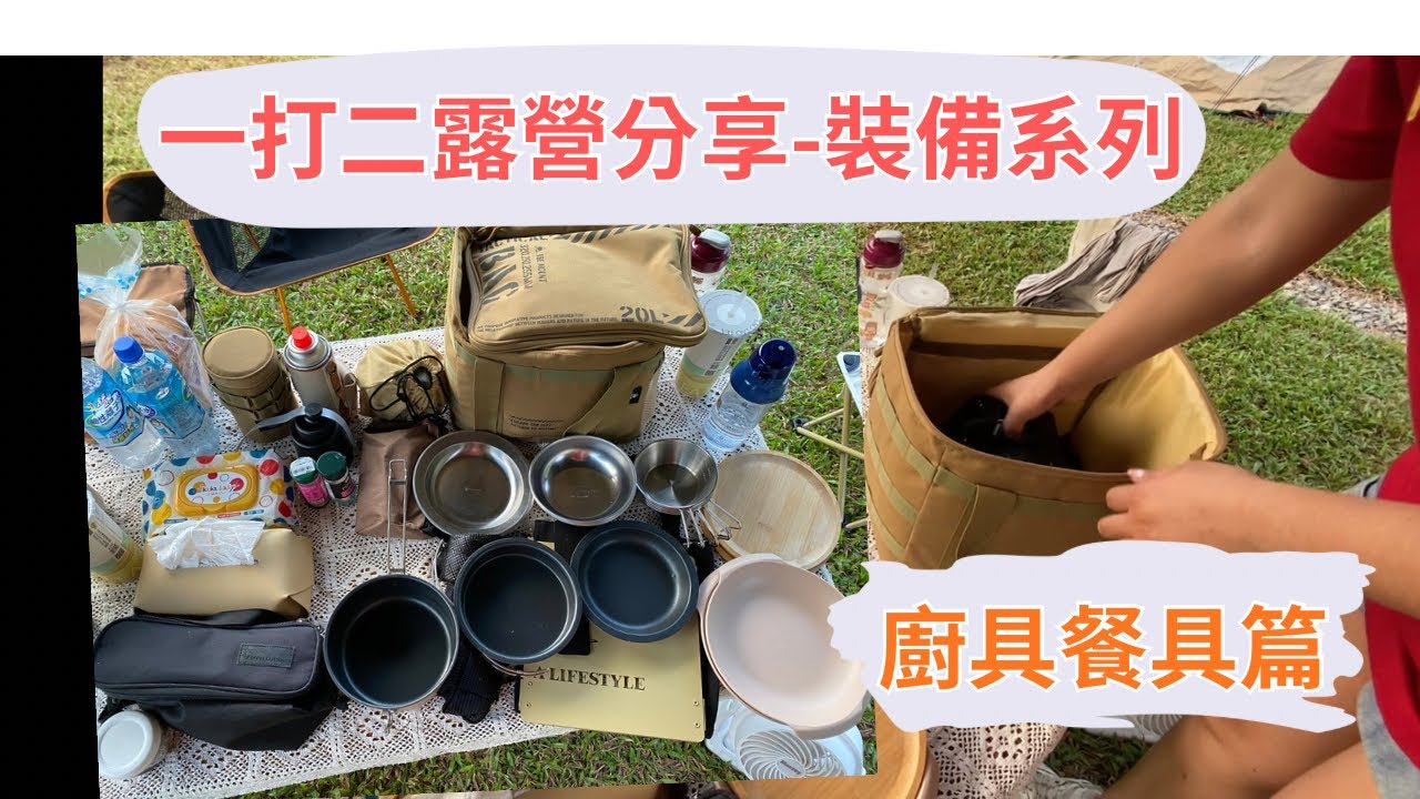 一打二露營媽的廚具包開箱｜輕裝不將就，露營也能像在家煮飯！