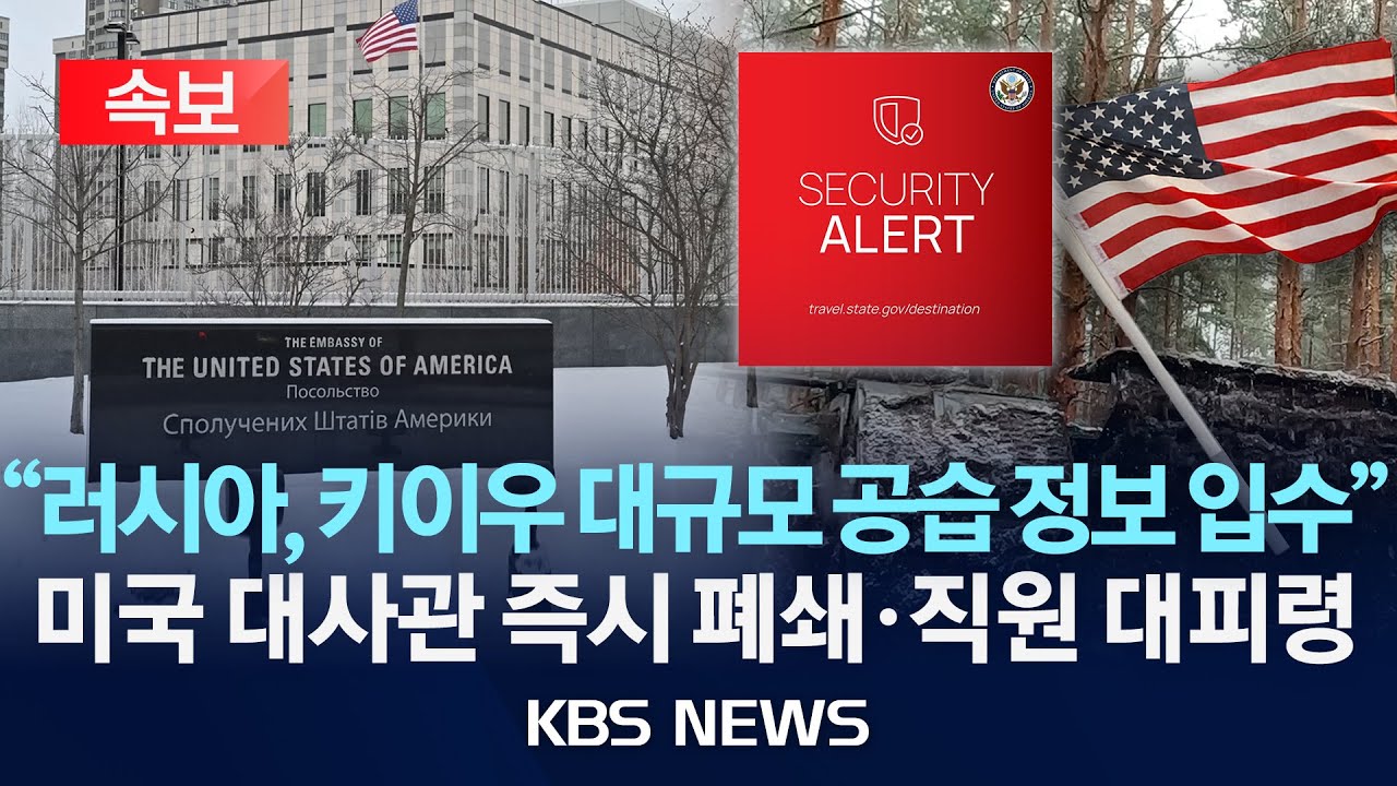 [속보] 키이우 美대사관 