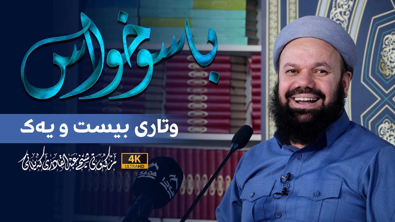 باسوخواس -وتاری بیست و یه‌ك - مامۆستا جاسم كه‌لاری