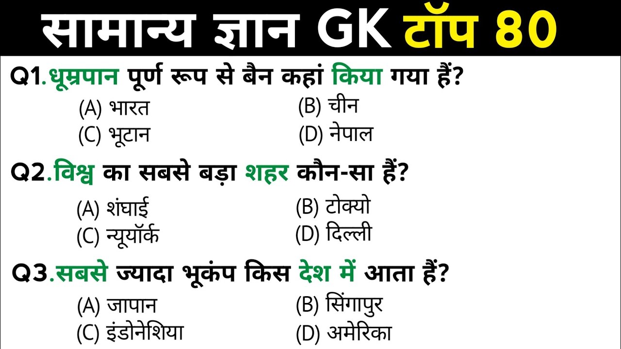 सामान्य ज्ञान | General Knowledge | Top 80 Gk GS questions | SSC GD, MTS, RPF, CRPF | GK quiz 