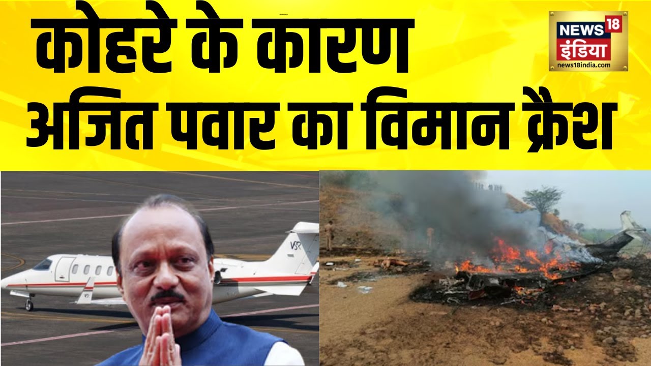 कोहरे के कारण अजित पवार का विमान क्रैश | Ajit Pawar Plane Crash | Ajit Pawar Death | Maharashtra