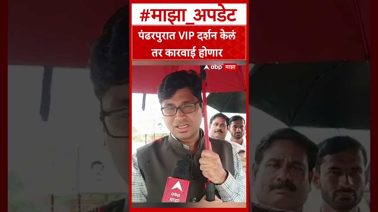 Pandharpur Darshan : पंढरपुरात VIP दर्शन केलं तर कारवाई होणार