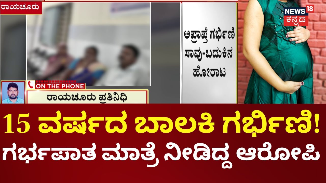 Raichur News | 25 ವರ್ಷದ ಆರೋಪಿಯ ಮಾತಿಗೆ ಮರುಳಾಗಿದ್ದ ಬಾಲಕಿ