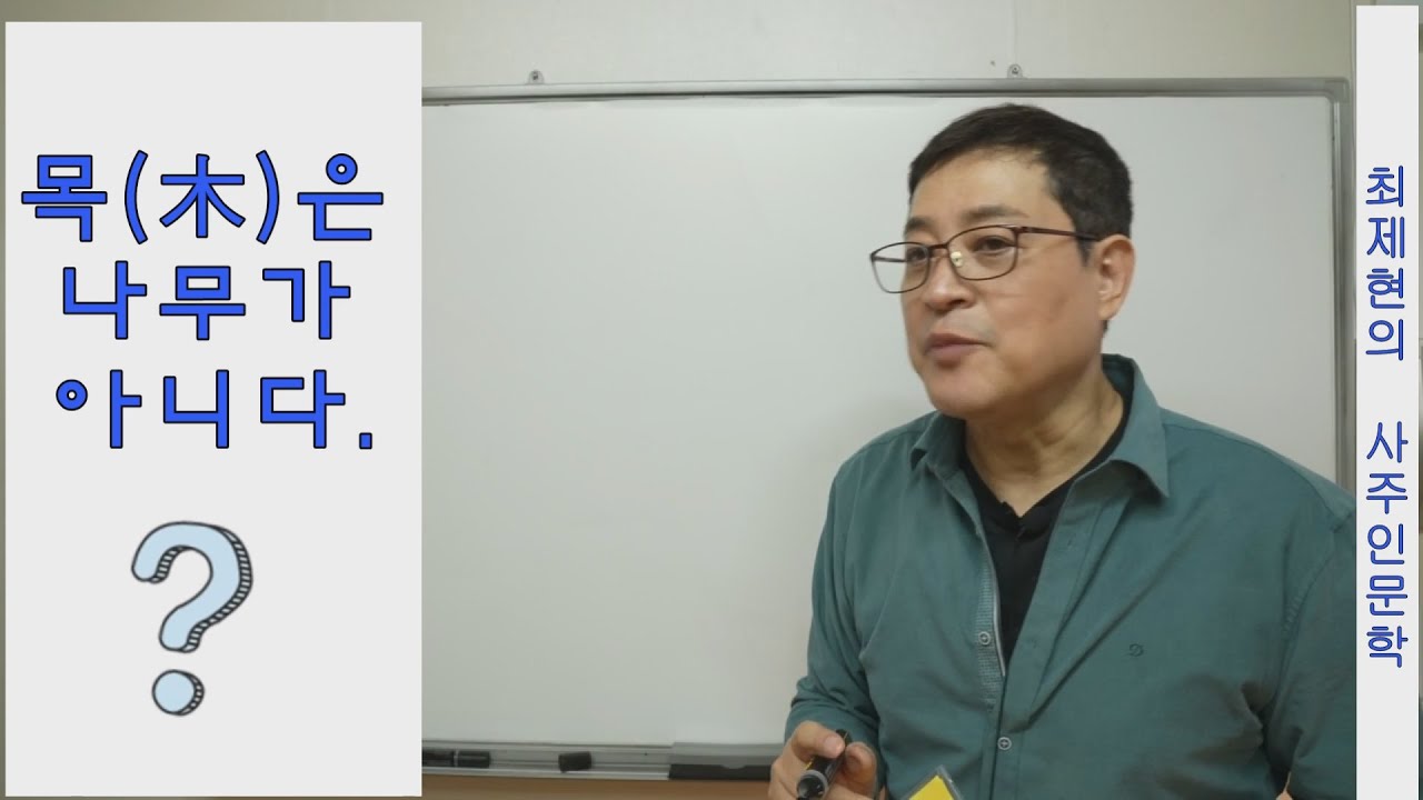 사주의 목(木)은 나무가 아니다.