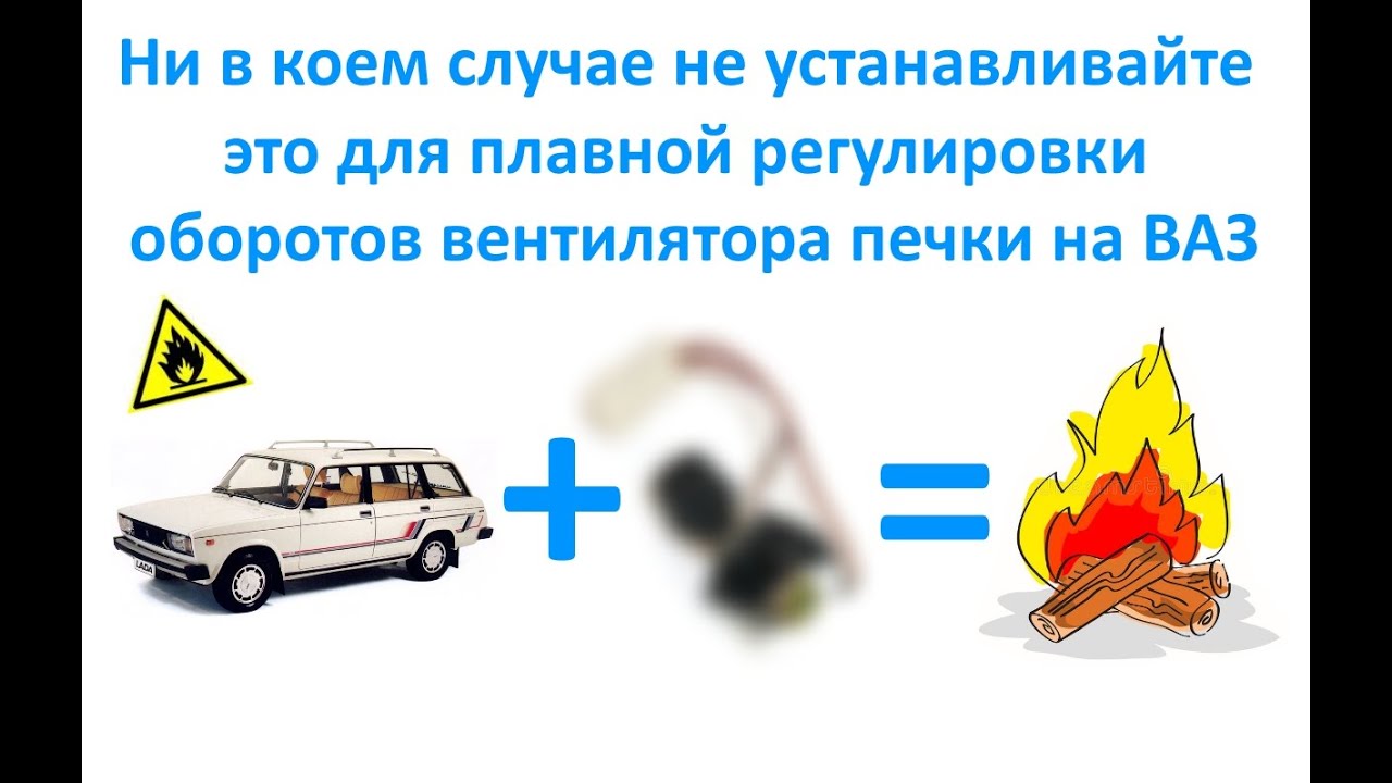 Ни в коем случае не устанавливайте это для плавной регулировки оборотов вентилятора печки на ВАЗ