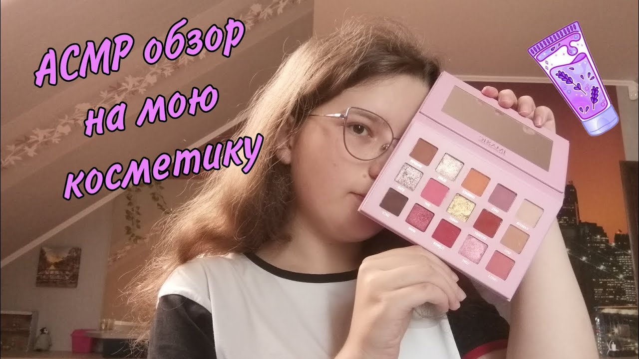 АСМР👑 Обзор на мою косметику😍💄