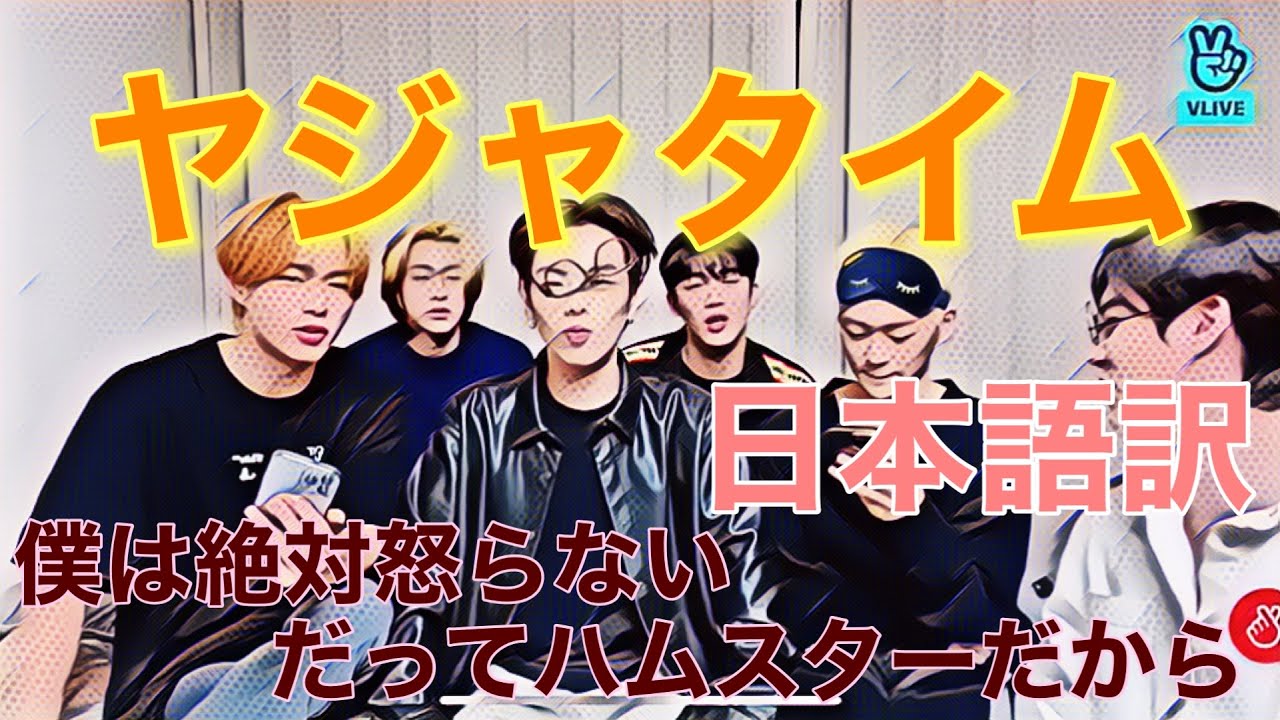 【WEi】恒例のヤジャタイム　僕は絶対怒らない　だってハム太郎だから編【vlive|日本語和訳-日本語字幕】