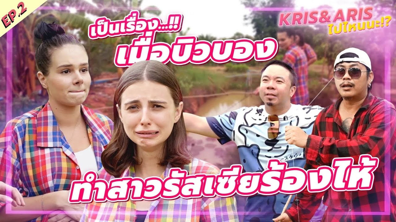 Ep.2 ฝรั่งเที่ยวอีสาน จนน้ำตาใหล… จับปลาครั้งแรก