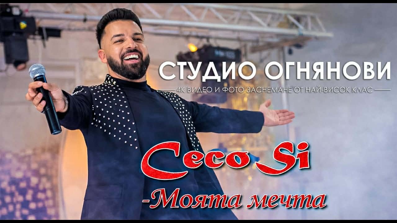 Ceco Si - Moqta Mechta  2026 Цецо Си -Моята мечта 2026