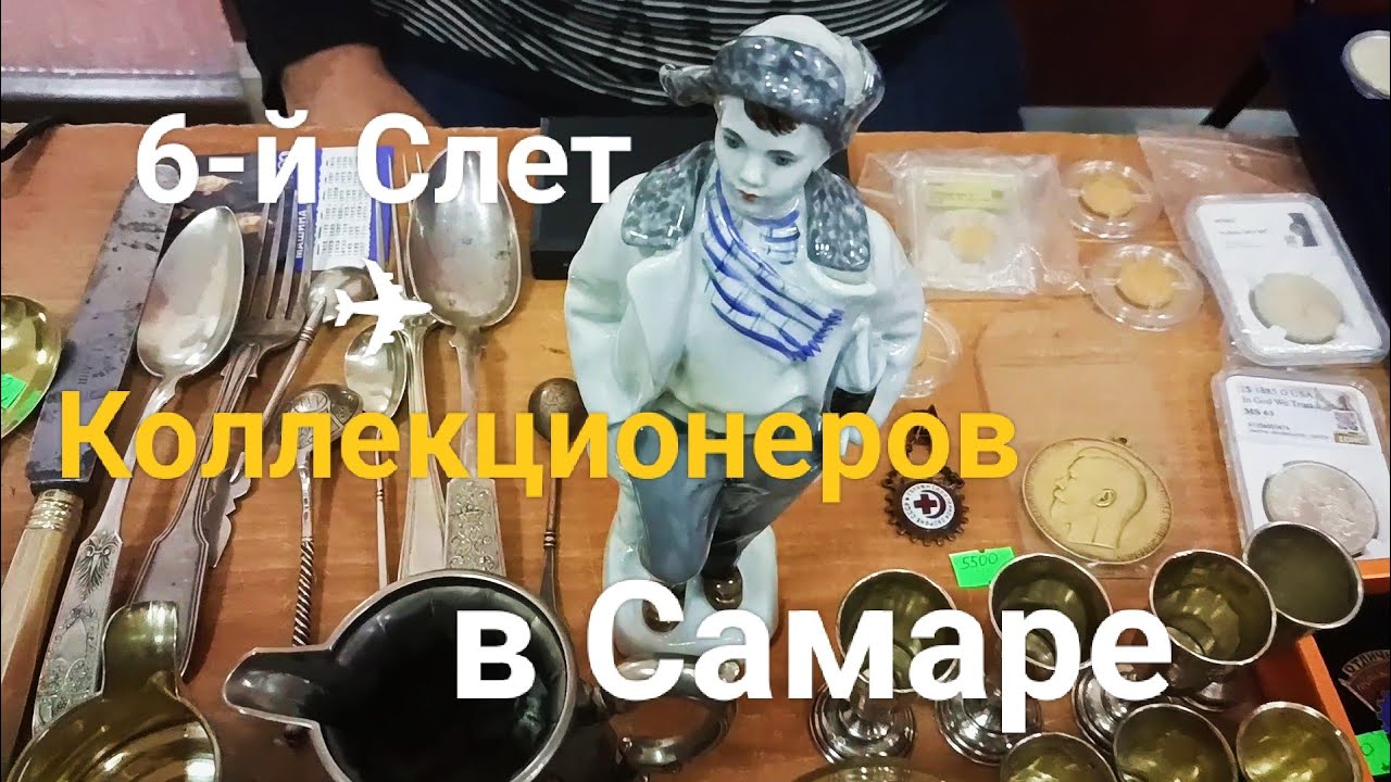 Слёт ✈ Коллекционеров и Антикваров 26.10.2025 г. В Самаре 