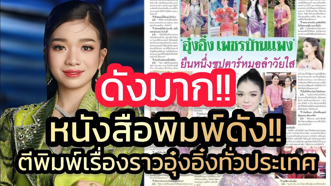 ดังมาก‼️หนังสือพิมพ์ดัง ตีพิมพ์ทั่วประเทศ เรื่องราวสาวน้อยมหัศจรรย์อุ๋งอิ๋ง‼️