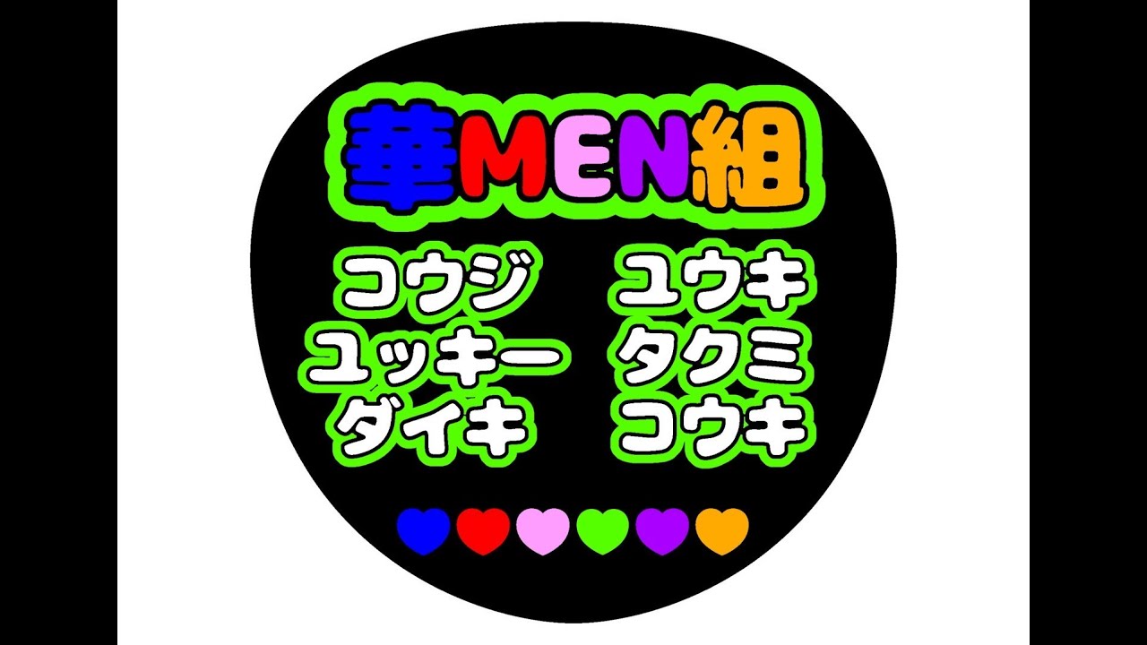 華やかに抱きしめて：華MEN組