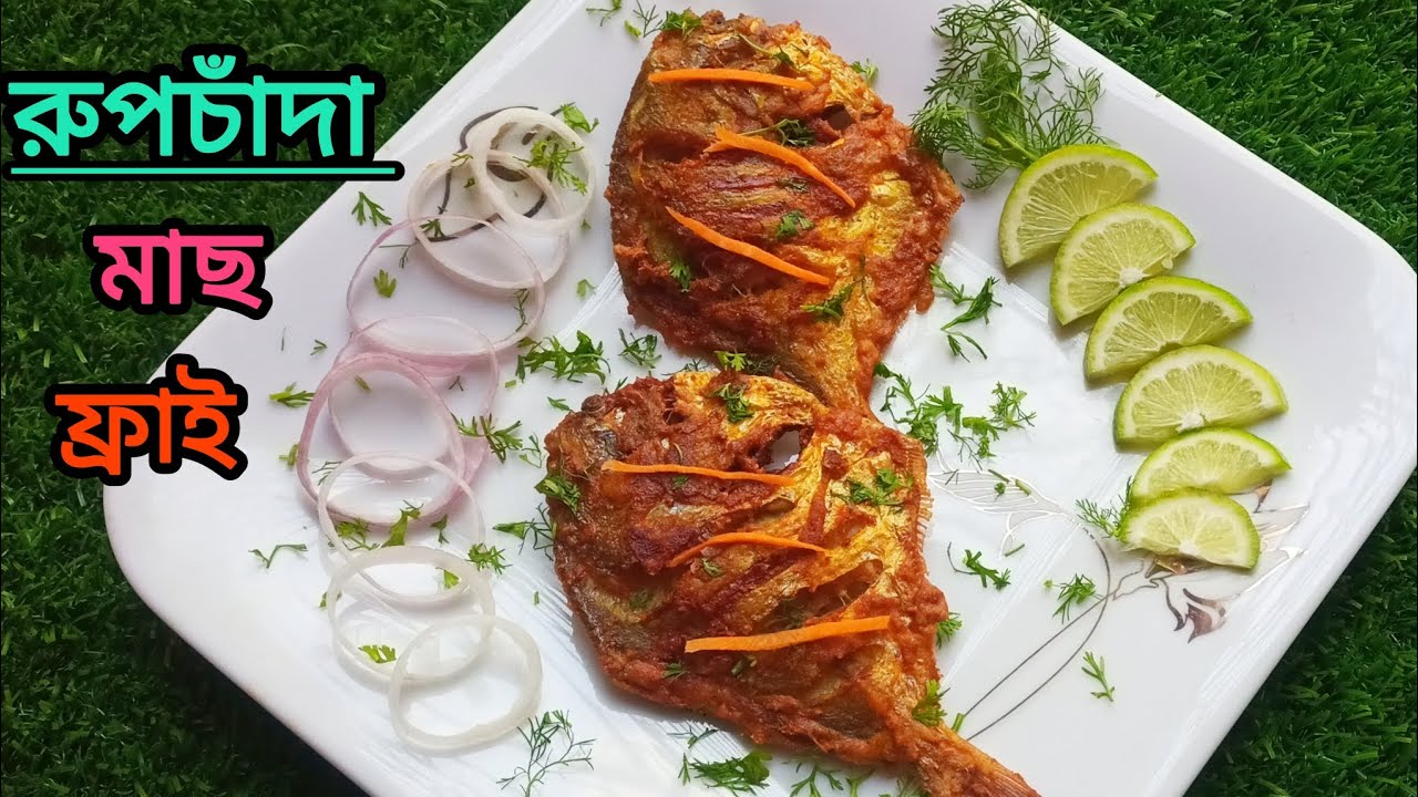 রুপচাঁদা মাছ ফ্রাই 🐟রেস্টুরেন্ট স্টাইলে রুপচাঁদা মাছফ্রাই রেসিপি। Restaurant style Pomfret Fish Fry 