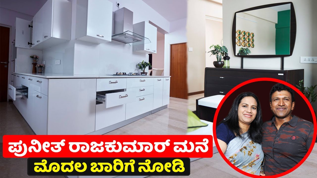 ಪುನೀತ್ ರಾಜಕುಮಾರ್ ಮನೆ ಒಳಗೆ ಹೇಗಿದೆ ಗೊತ್ತಾ ಮೊದಲ ಬಾರಿಗೆ ನೋಡಿ | History of Puneeth Rajkumar house