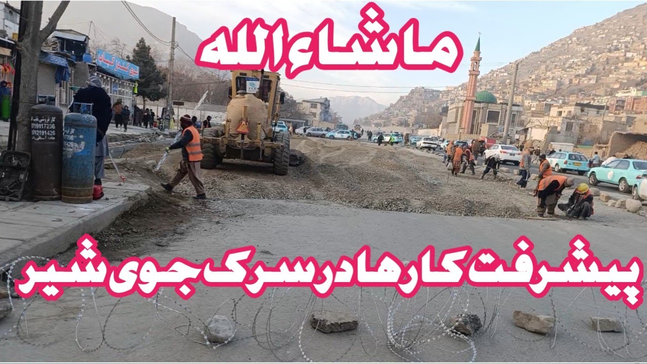 ماشاءالله،  پیشرفت کار ها در سرک جوی شیر 