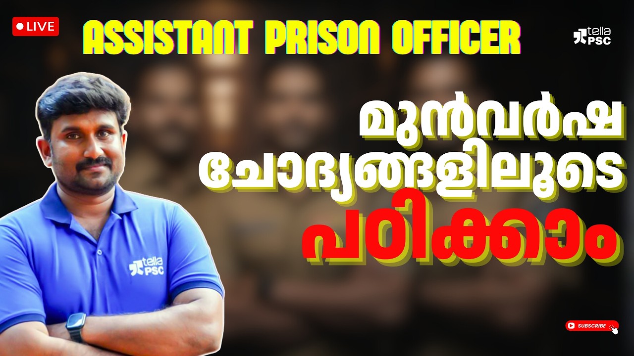 Assistant Prison Officer Exam 2026: മുൻവർഷ ചോദ്യങ്ങൾ വിശദമായി പഠിക്കാം | Tella PSC Live