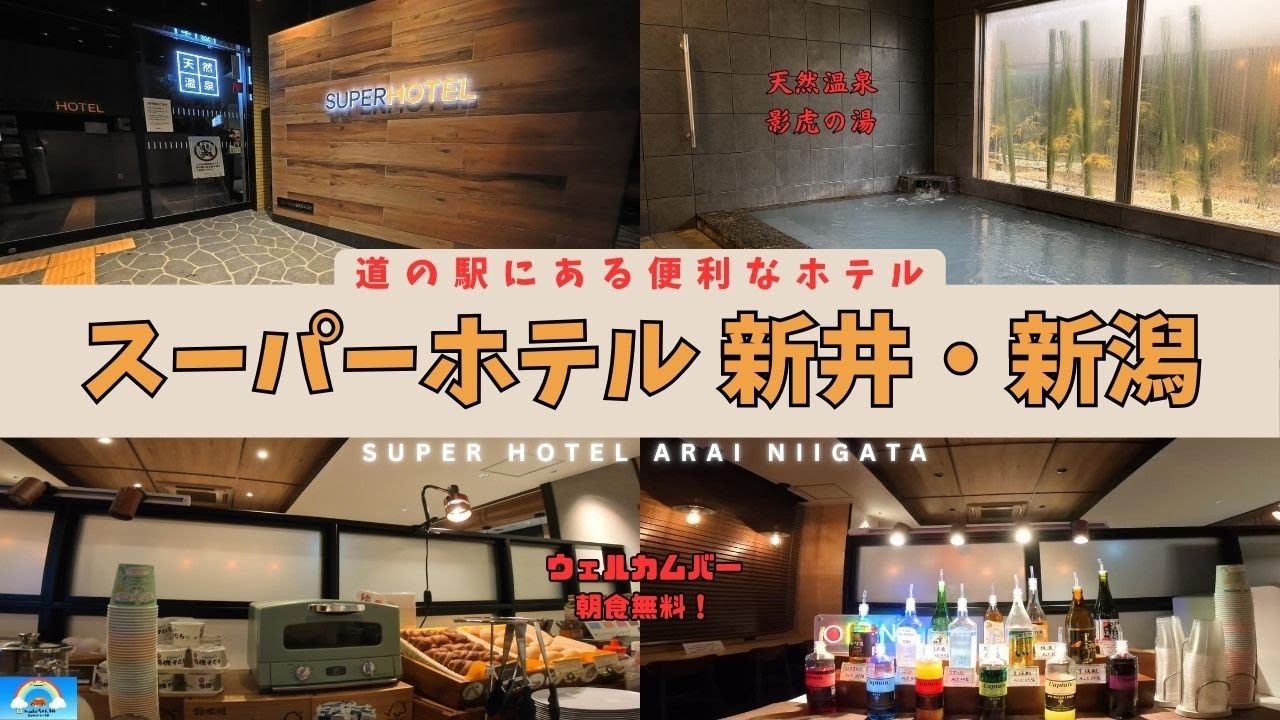 【新潟県】ウェルカムバー＆健康朝食無料！立地もコスパも最高！「スーパーホテル新井・新潟」に宿泊して来ました。