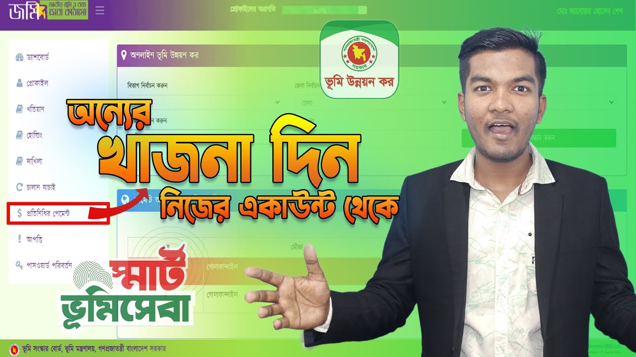 NID কার্ড ছাড়া খাজনা দিন  | প্রতিনিধিত পেমেন্ট  | ভূমি উন্নয়ন কর