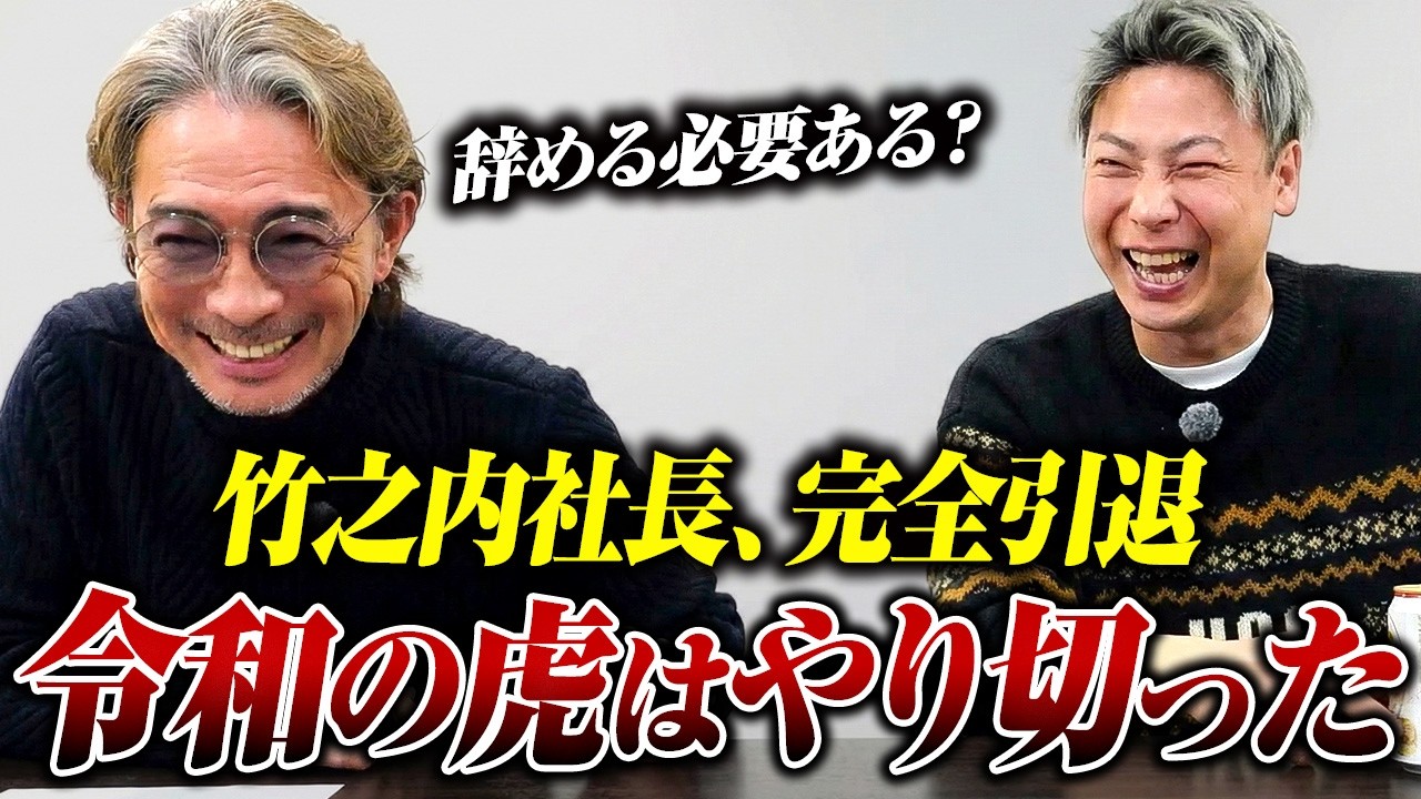 「令和の虎はやり切った」竹之内教博、完全引退…復帰の条件とは！？自身の後継者に‟あの虎”を推薦【虎の対談】