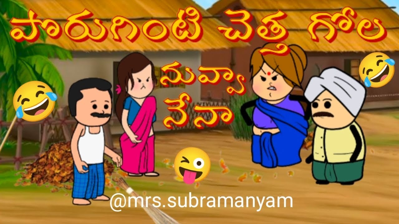 పొరుగింటి చెత్త గోల|| comedy fight || village comedy ||@mrs.subramanyam || funny fight || mast laugh