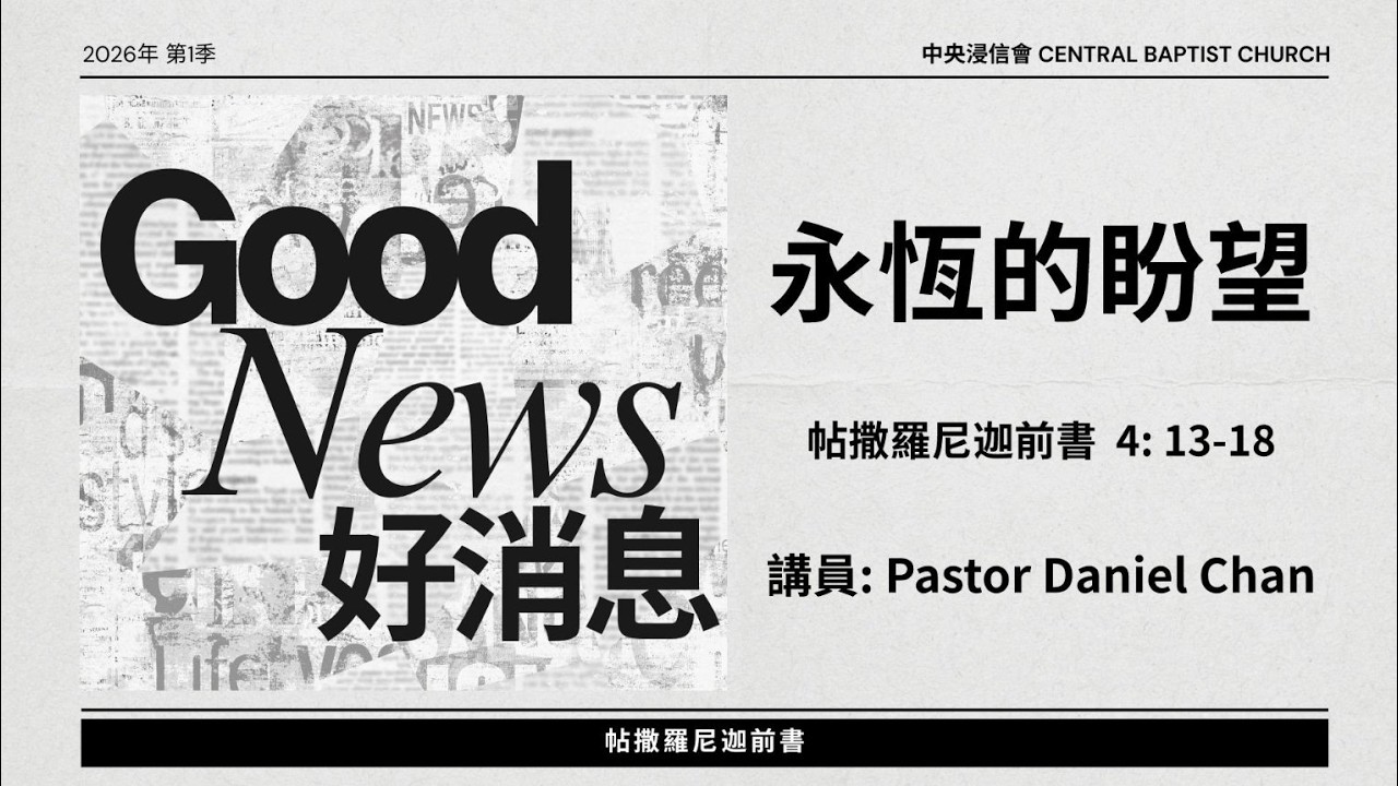 2026.03.15 | 中央浸信會粵語早堂崇拜  | 永恆的盼望 - Pastor Daniel Chan