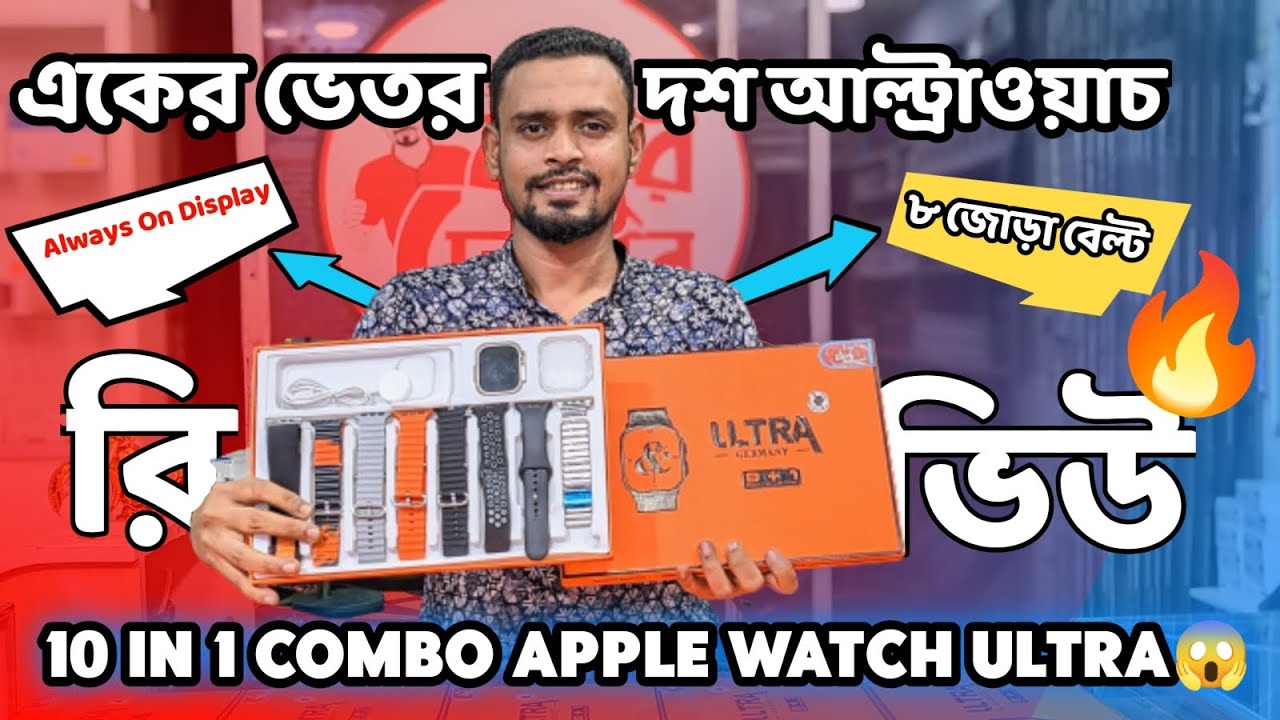 10 in 1 Ultra Combo 😱 ফুল রিভিউ Y80 8+1 Original Qrunning Ultra Combo 🔥 | Apple Watch Ultra Review