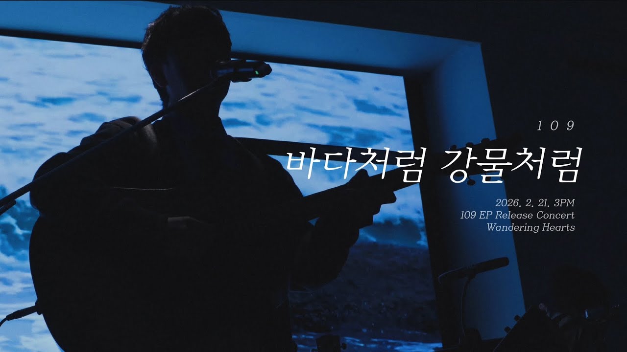 109 (일공구) - 바다처럼 강물처럼