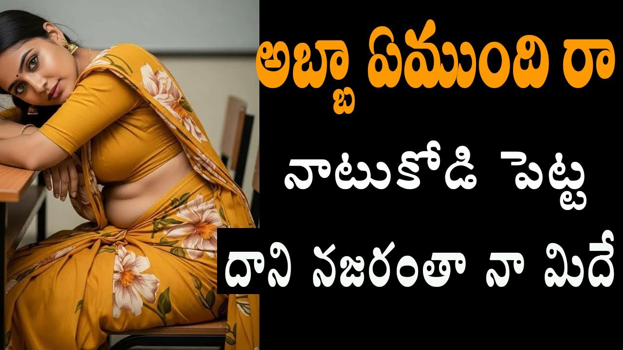 నాటు కోడి పెట్ట దాని నజరంత నా మీదే  | Telugu Relationship Stories | Nee kosam Stories