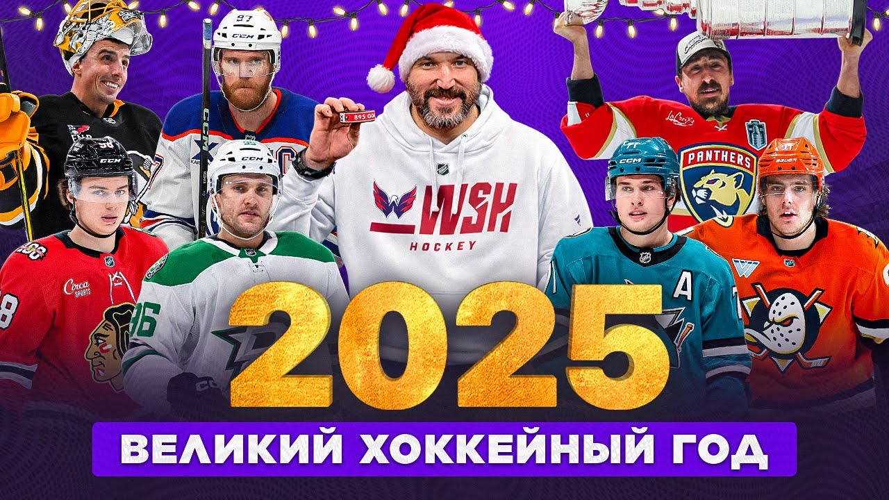 ИТОГИ 2025 ХОККЕЙНОГО ГОДА: Какими событиями он запомнится и кто его главные герои?