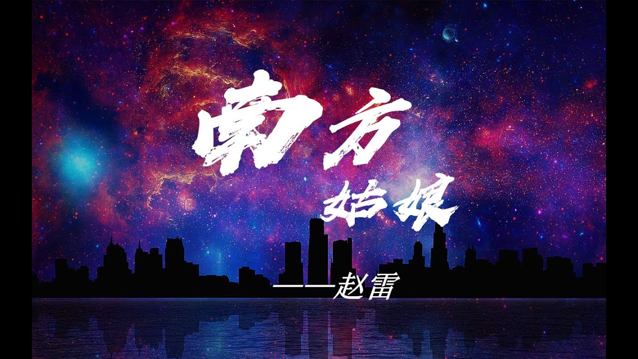 赵雷—南方姑娘;【动态歌词Lyrics/高清完整无损音乐】