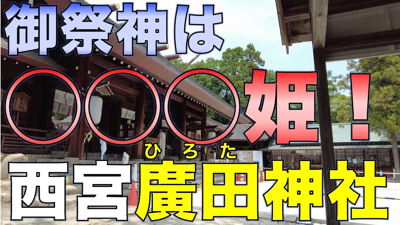 御祭神は◯◯◯姫！／西宮廣田神社