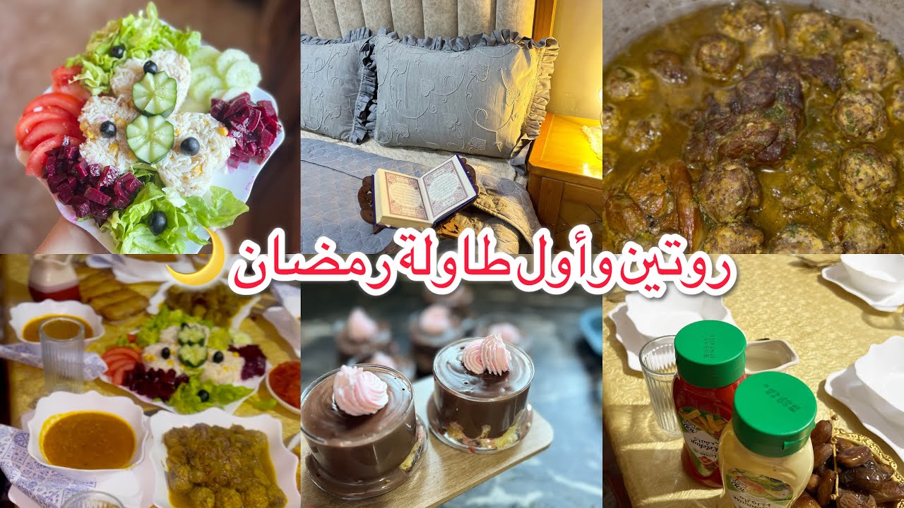 روتين أول يوم رمضان 🌙 تحضيرات يوم كامل شاركت معاكم تحلية الشوكولا 👌🏻👩🏻‍🍳كيفاش جوزت نهاري أنا وعجوزتي