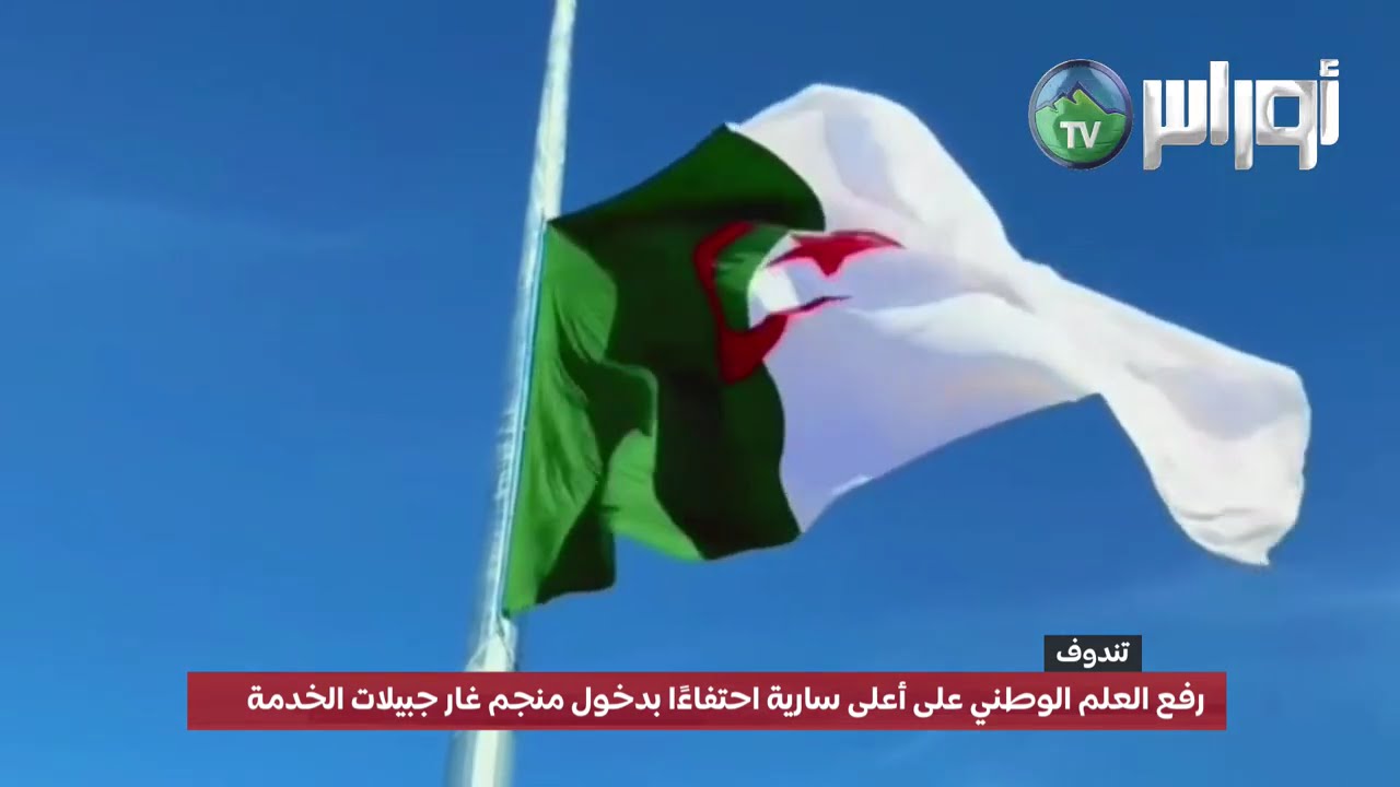 #تندوف: رفع العلم الوطني بمناسبة دخول منجم غار جبيلات الخدمة