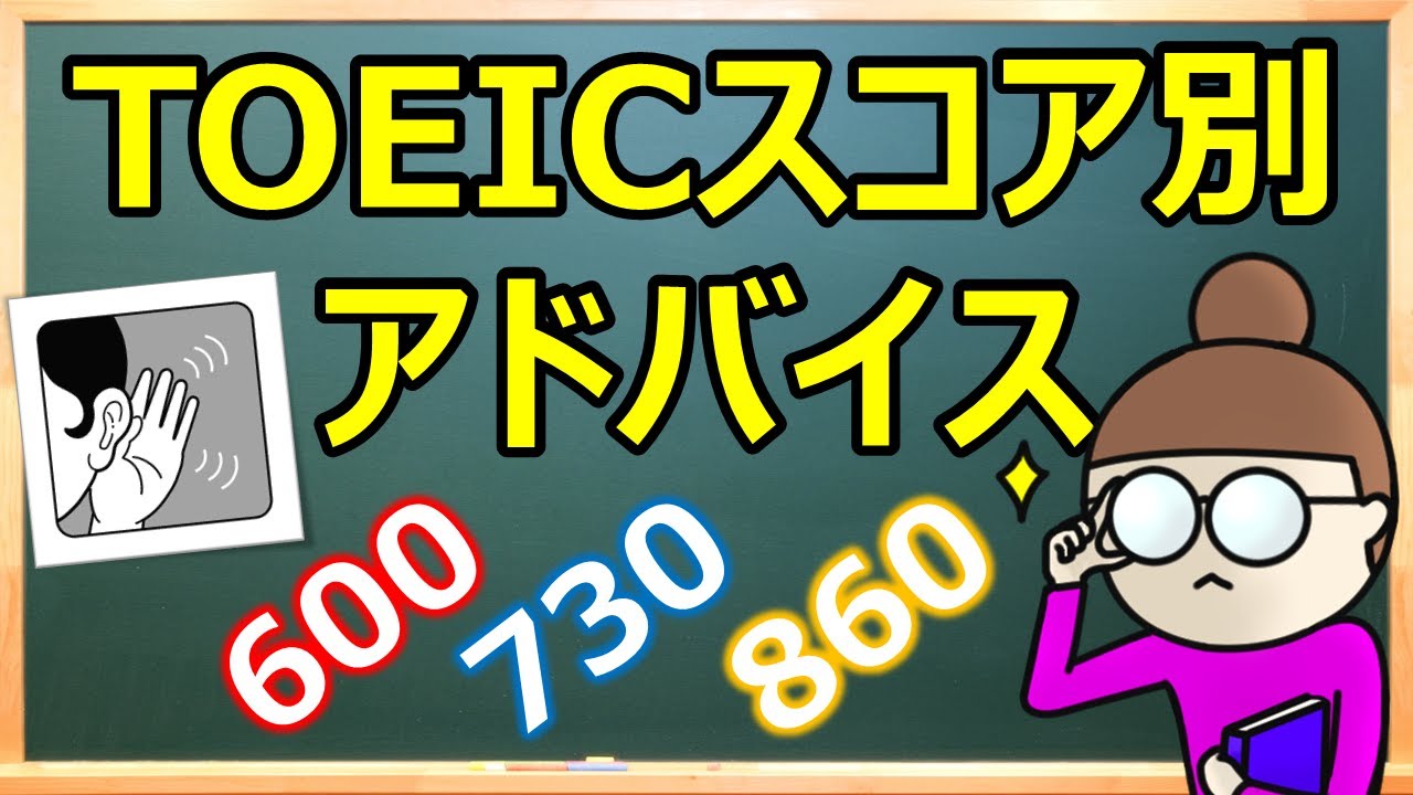 【耳で聞く！】TOEICスコア別アドバイス　600点・730点・860点を目標にしている方