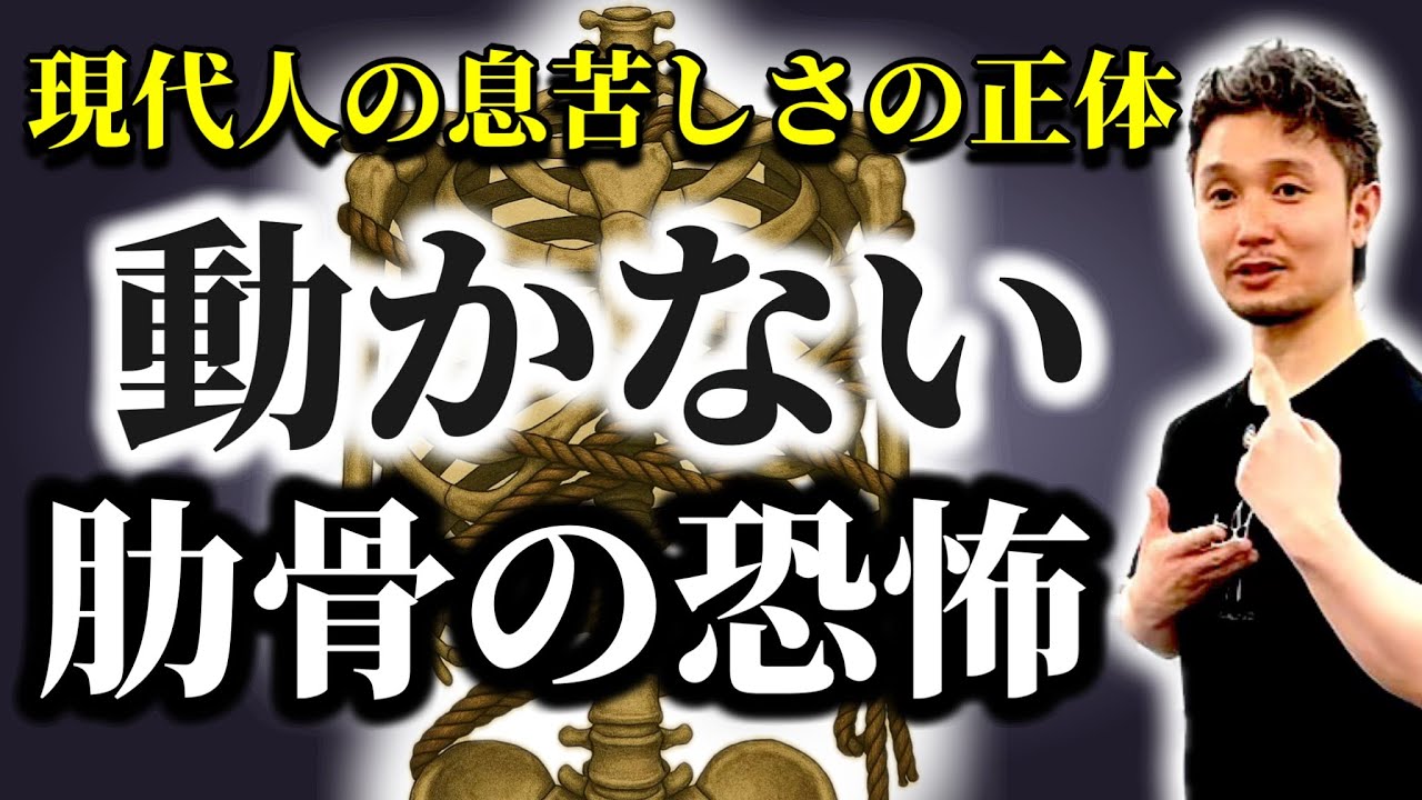なぜ呼吸が浅くなるのか？肋骨の動きと呼吸の深い関係｜驚きの身体構造【身体開発・立腰体操・フィジカリストOuJi】