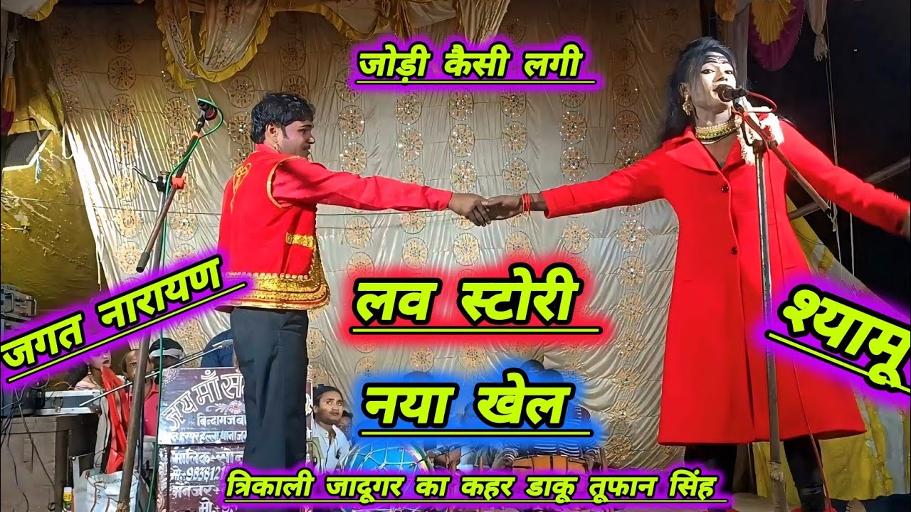 श्यामू डांसर और जगत नारायण 