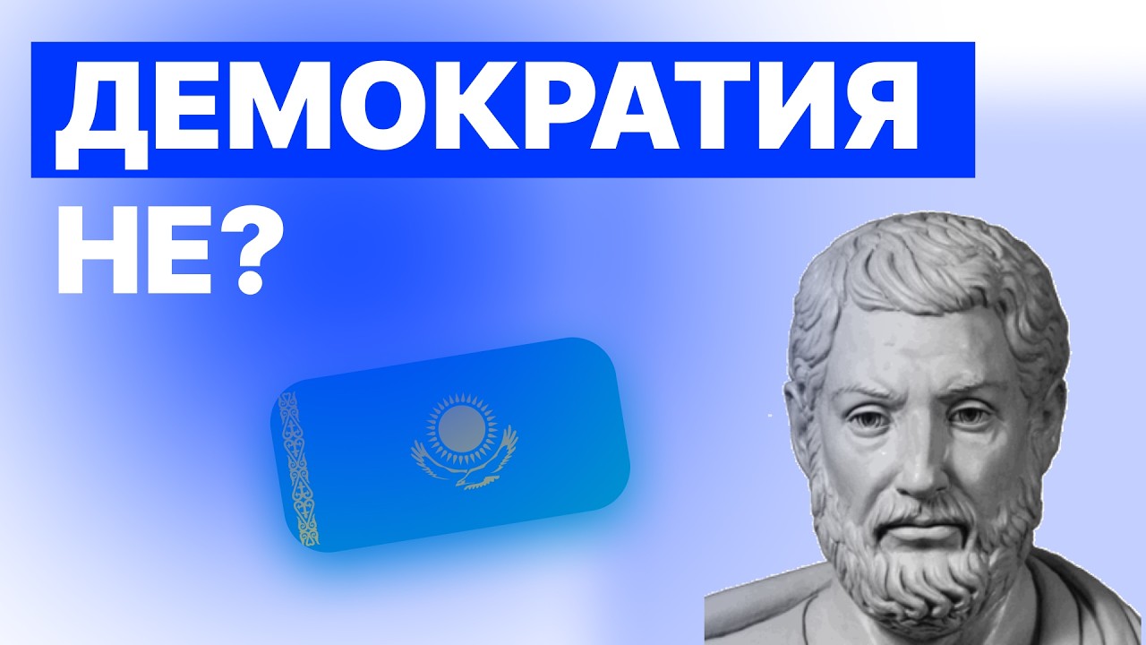 Демократия Қарапайым Сөздбен: Демократия деген не?