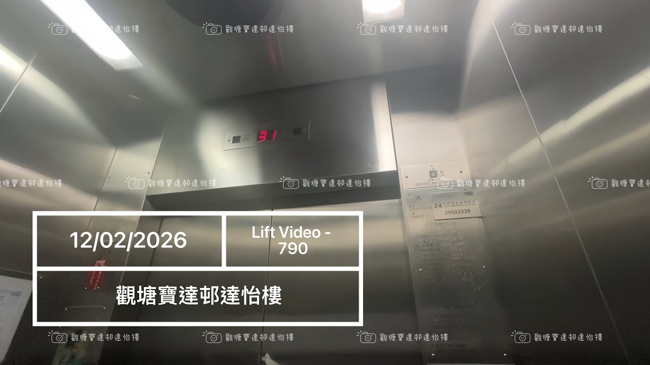 秀茂坪寶達邨達怡樓蒂森升降機