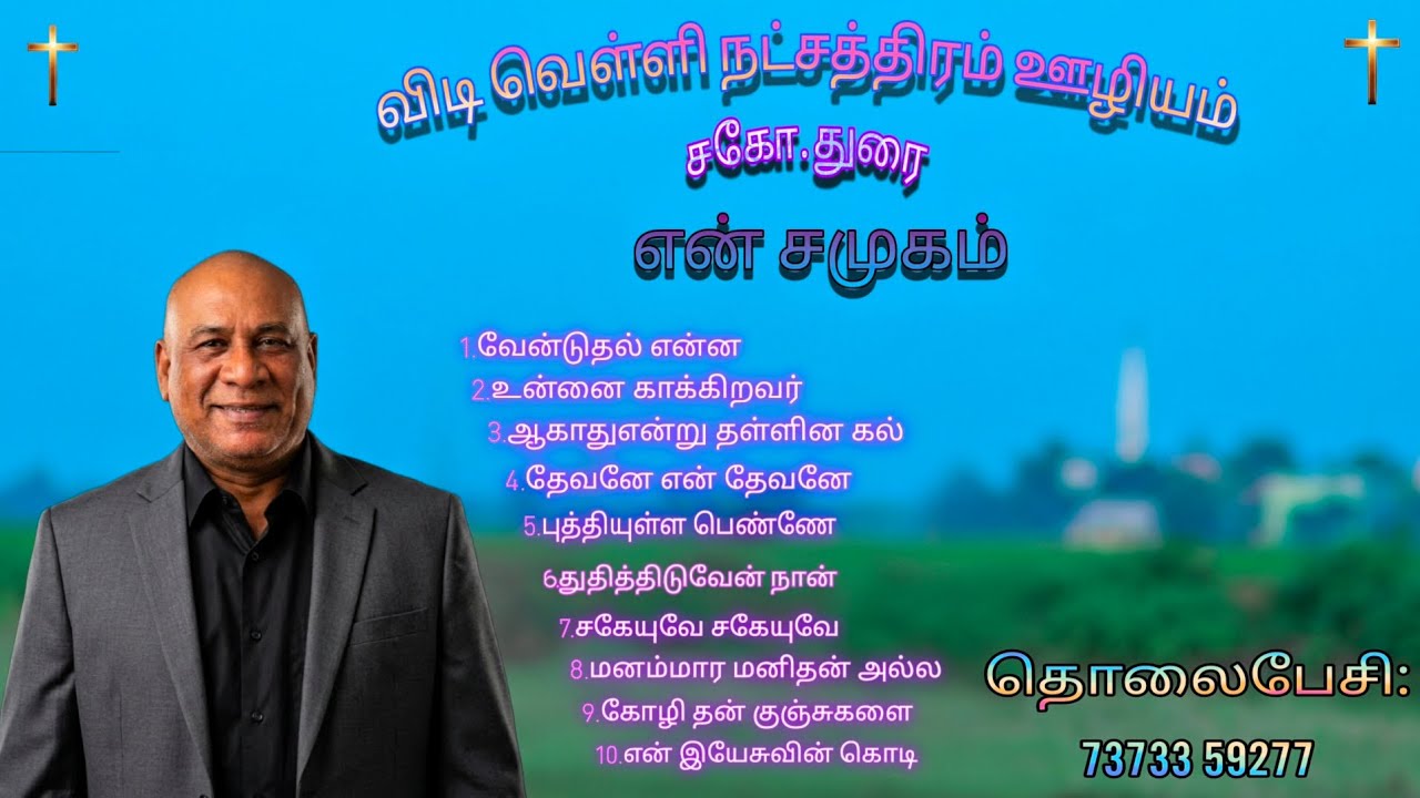 என் சமுகம் பாடல்கள்//பாகம் 2//சகோ.துரை//விடி வெள்ளி நட்சத்திரம் ஊழியம்//en Sagumam songs//volume 2